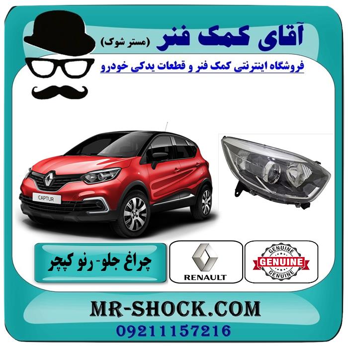 چراغ جلو رنو کپچر برند اصلی جنیون پارتس